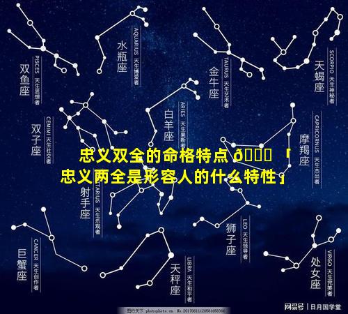 忠义双全的命格特点 🐞 「忠义两全是形容人的什么特性」